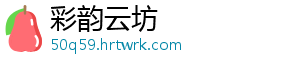 彩韵云坊
